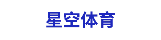 星空体育